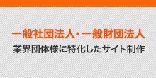 業界団体さまに特化したサイト制作