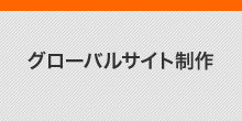 グローバルサイト制作