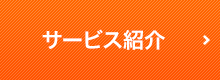 サービス紹介 ＞